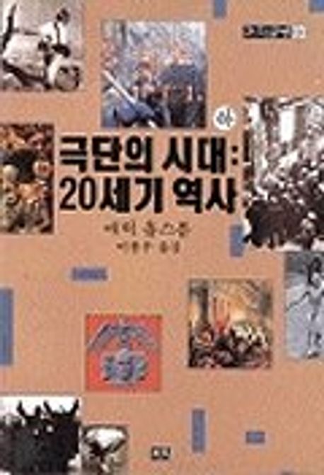 극단의 시대 : 20세기 역사. 하