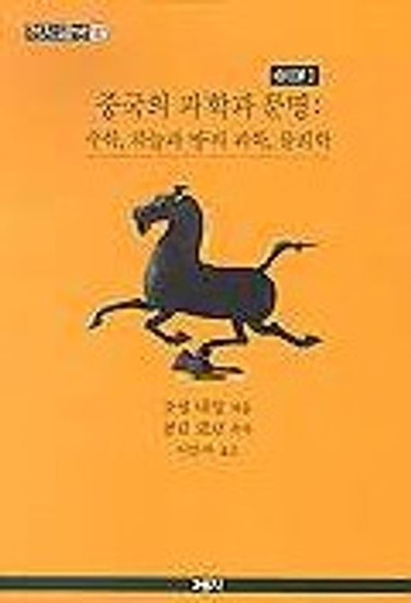 중국의 과학과 문명