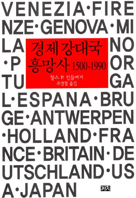 경제 강대국 흥망사 1500-1990 대표 이미지