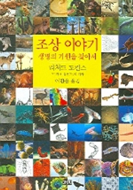 조상 이야기 | 리처드 도킨스 - 교보문고