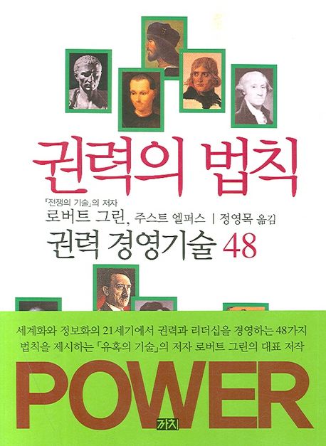 권력의 법칙 | 로버트 그린 - 교보문고