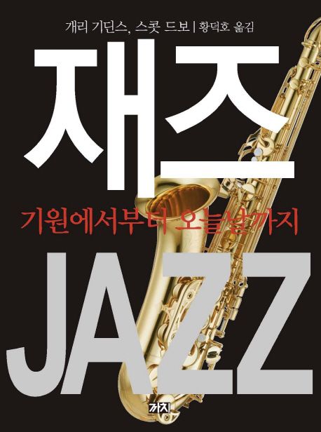 재즈 | 개리 기딘스 - 교보문고