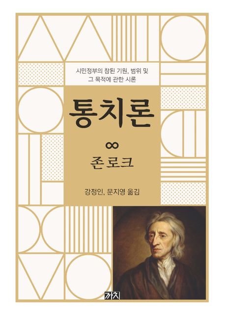 『통치론』, 정치/사회 분야 54위 책 추천
