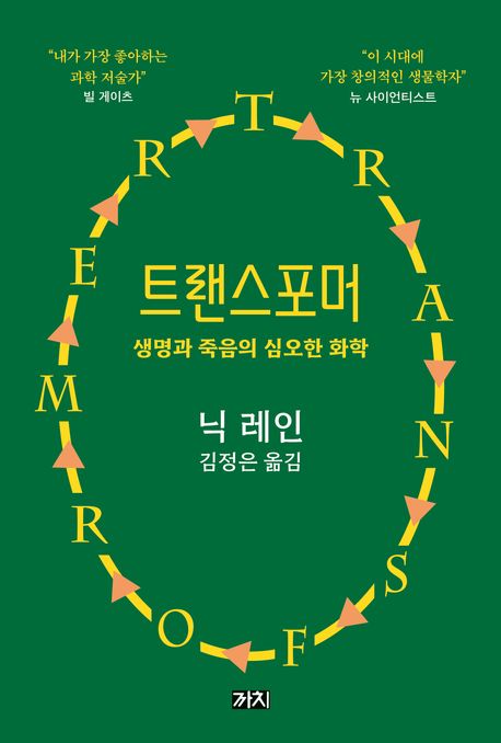 『트랜스포머』, 과학 분야 85위 – 책 추천