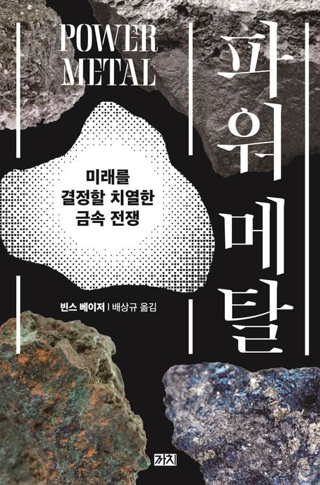 『파워 메탈』, 과학 분야 45위의 책 추천! 전기-디지털 시대의 금속 이야기