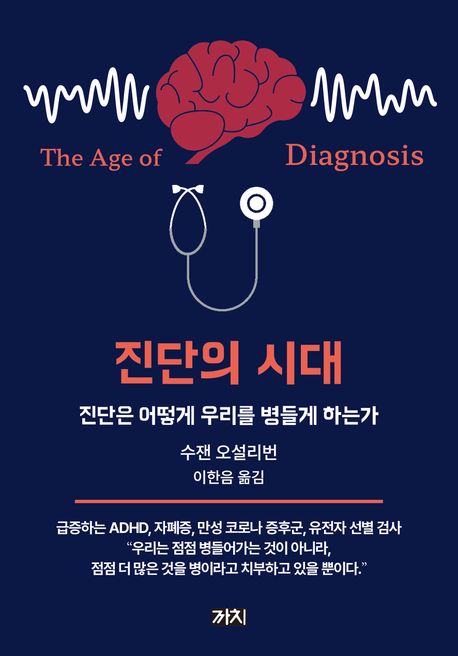 진단의 시대