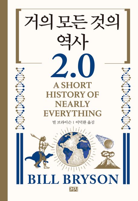 거의 모든 것의 역사 2.0 | 빌 브라이슨 - 교보문고