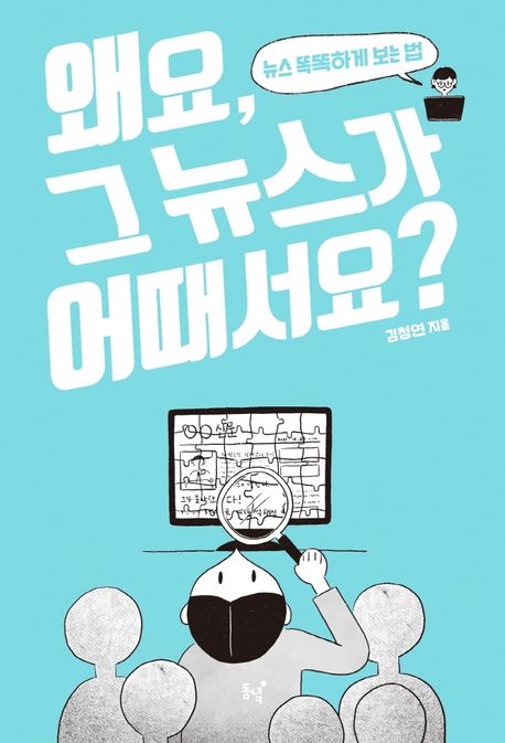 왜요, 그 뉴스가 어때서요