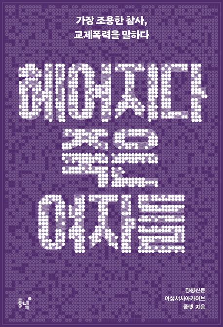 『헤어지다 죽은 여자들』, 정치/사회 분야 53위 – 책 추천