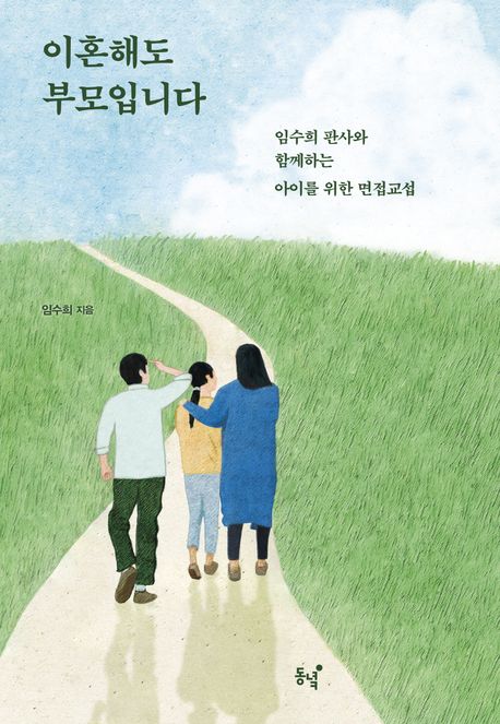 『이혼해도 부모입니다』, 가정/육아 분야 60위 책 추천