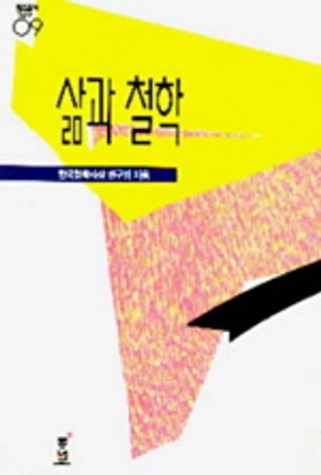 삶과 철학 | 한국철학사상연구회 - 교보문고