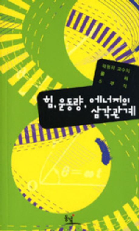 힘, 운동량, 에너지의 삼각관계