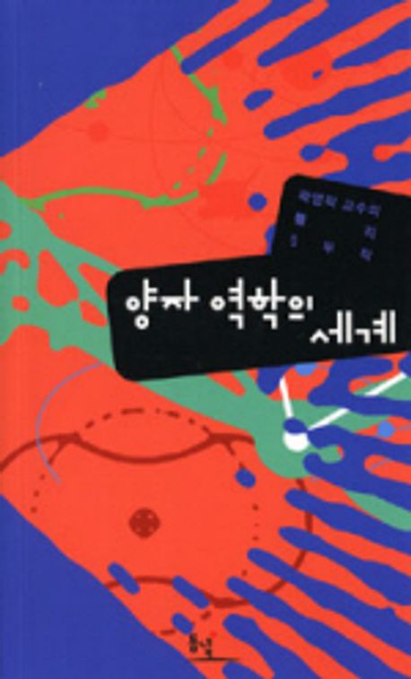 양자 역학의 세계