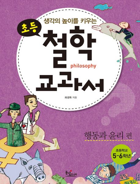 초등 철학 교과서: 행동과 윤리편 | 좌경옥 - 교보문고