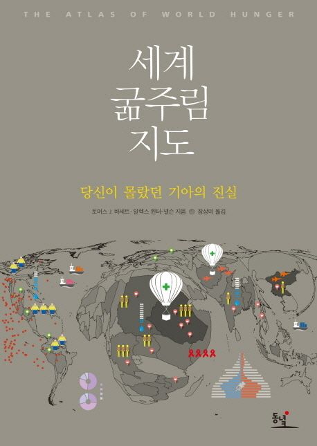 세계 굶주림 지도