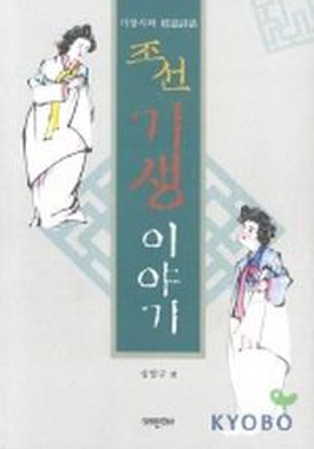 조선 기생 이야기 | 심영구 - 교보문고