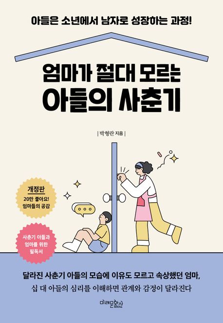 『엄마가 절대 모르는 아들의 사춘기』, 가정/육아 분야 43위 – 책 추천