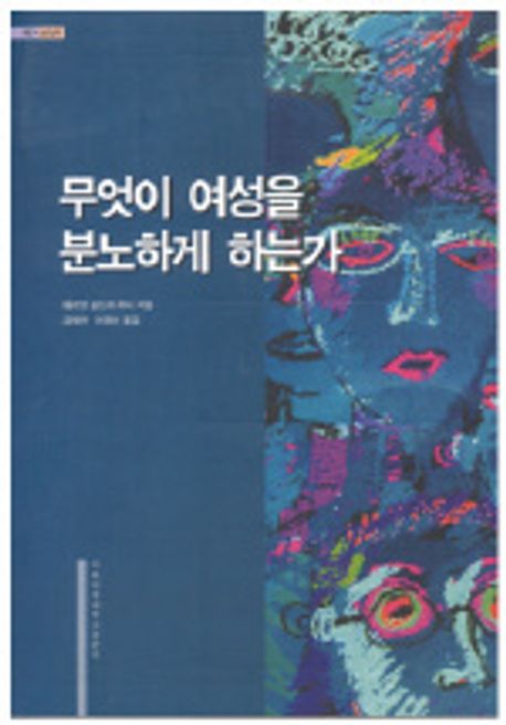 무엇이 여성을 분노하게 하는가