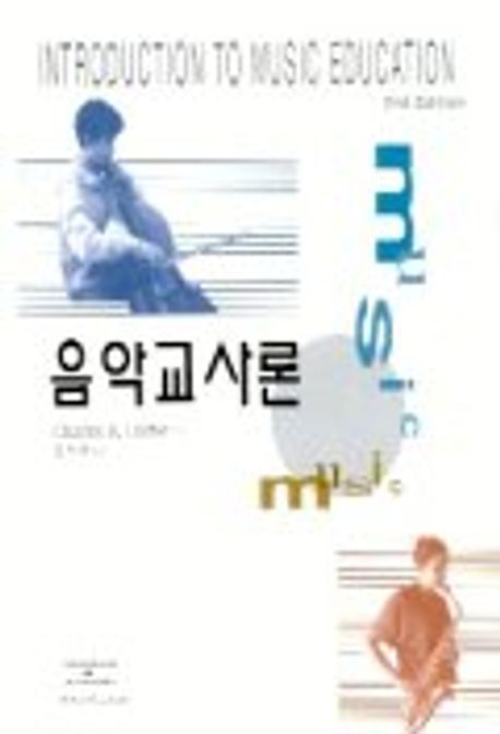 음악교사론 | CHARLES R.HOFFER - 교보문고