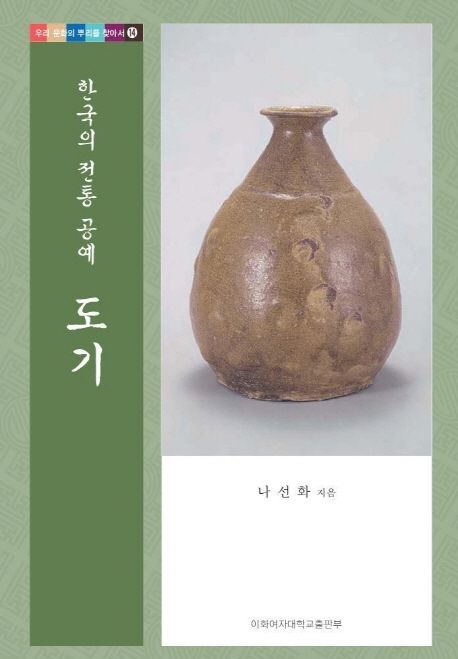 한국의 전통 공예 도기 | 나선화 - 교보문고