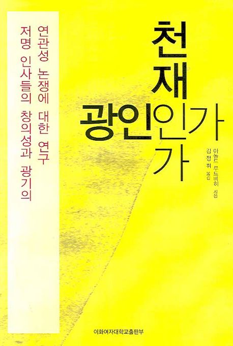 천재인가 광인인가 | 아놀드 루드비히 - 교보문고