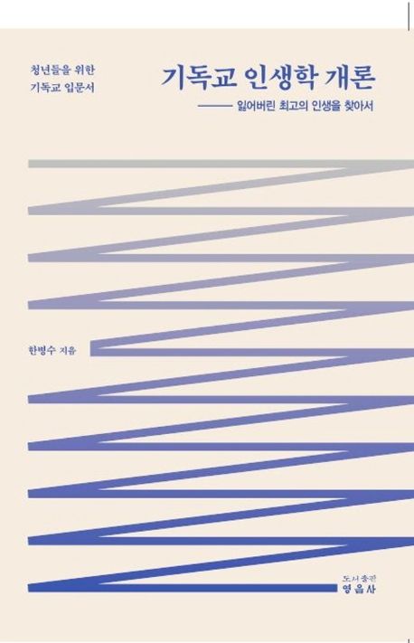 기독교인생학개론