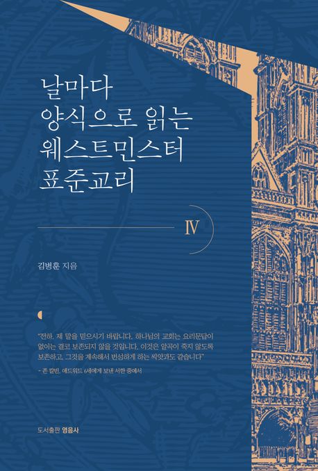 날마다양식으로읽는웨스트민스터표준교리4