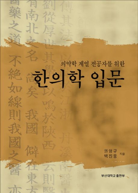 한의학 입문 - 교보문고