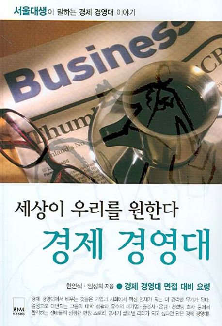 (세상이 우리를 원한다)경제 경영대