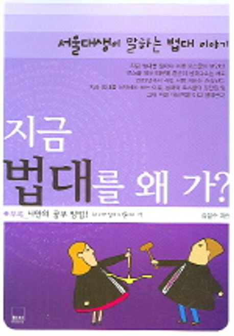 지금 법대를 왜 가？
