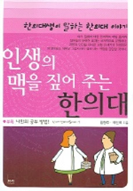 인생의 맥을 짚어 주는 한의대