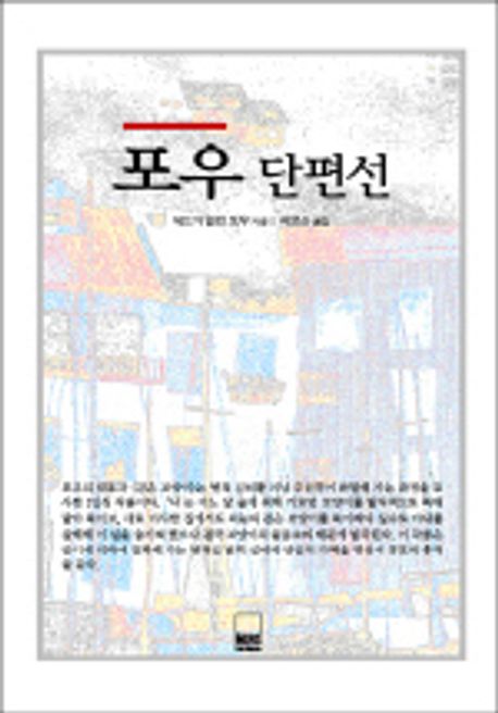 포우 단편선(하서명작선 93) | 에드거 앨런 포우 - 교보문고