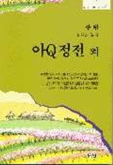 아Q정전 외
