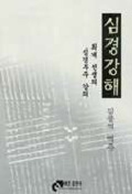 심경강해 (진덕수)