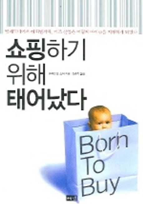 쇼핑하기 위해 태어났다 대표 이미지
