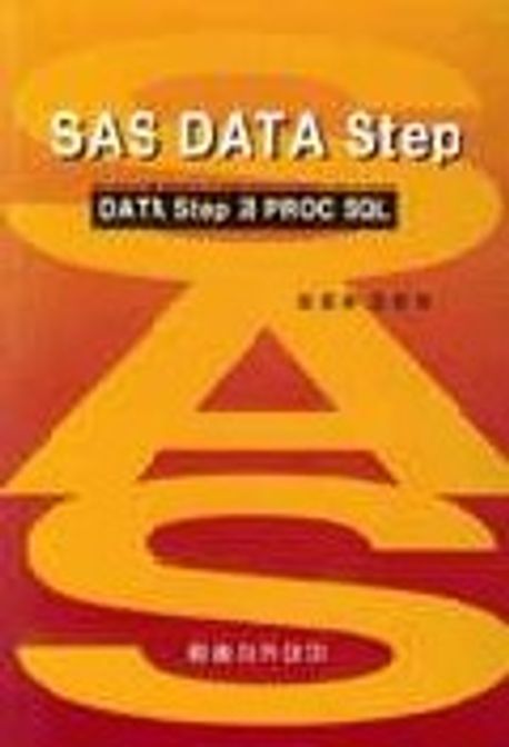 SAS DATA Step(DATA Step과 PROC SQL) | 최종후 외 - 교보문고