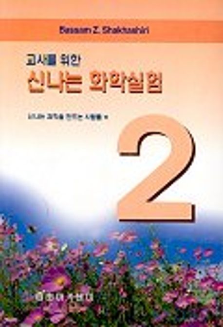 교사를 위한 신나는 화학실험 2 | BASSAM Z.SHAKHASHIRI - 교보문고