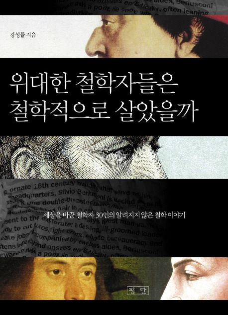 위대한 철학자들은 철학적으로 살았을까 | 강성률 - 교보문고