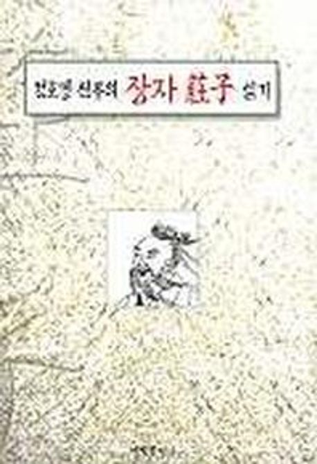 정호경신부의 장자읽기 | 정호경 - 교보문고