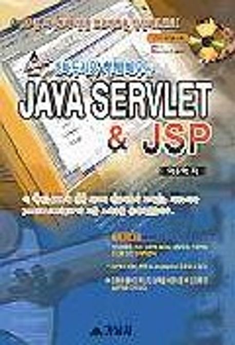 JAVA SERVLET & JSP(S/W포함) | 이종혁 - 교보문고