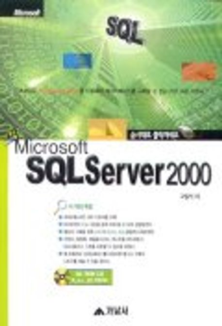 SQL SERVER 2000(순서대로클릭하세요)(CD-ROM 1장포함) | 고일석 - 교보문고