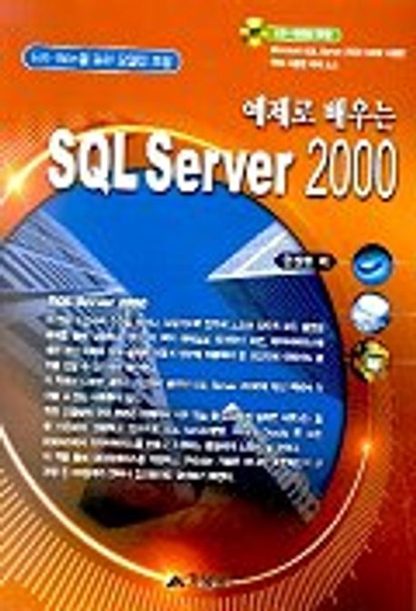 SQL SERVER 2000(예제로 배우는)(CD-ROM 1장 포함) | 한창현 - 교보문고