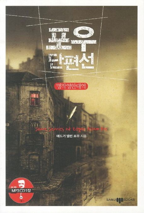 포우 단편선 - 교보문고