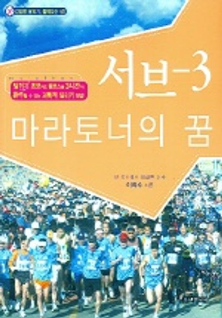 서브-3 마라토너의 꿈
