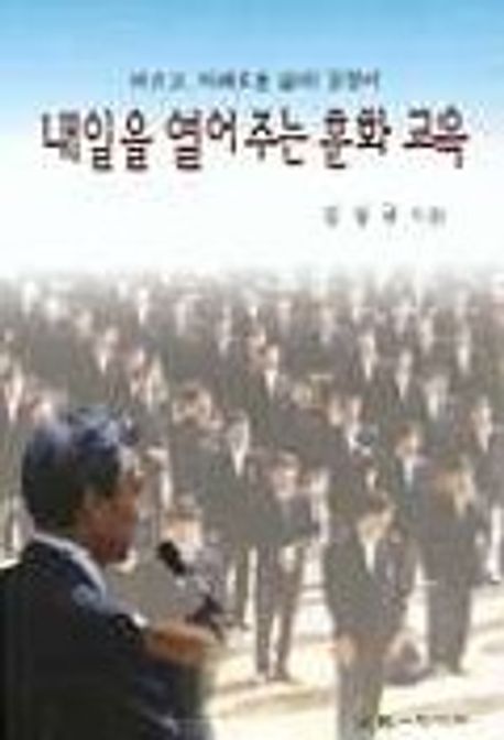 내일을 열어주는 훈화 교육 | 김상규 - 교보문고