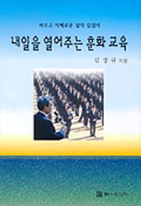 내일을 열어주는 훈화교육 | 김상규 - 교보문고