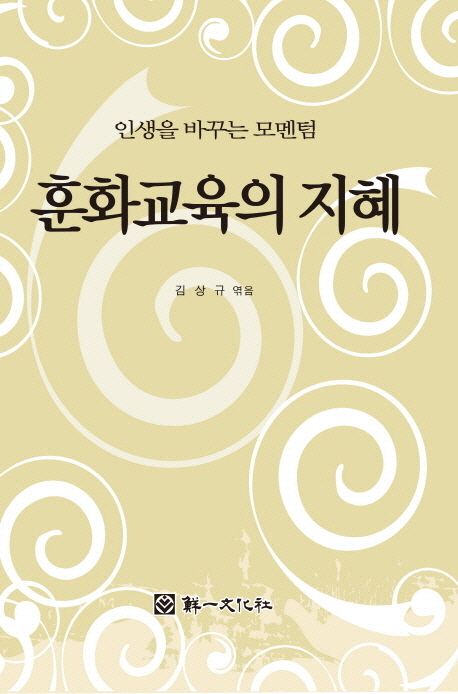 훈화교육의 지혜 | 김상규 - 교보문고