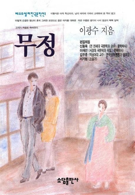 무정 | 이광수 - 교보문고