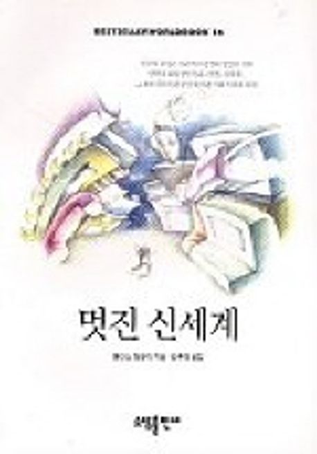 멋진 신세계