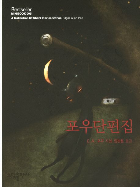 포우단편집 | E. A. 포우 - 교보문고
